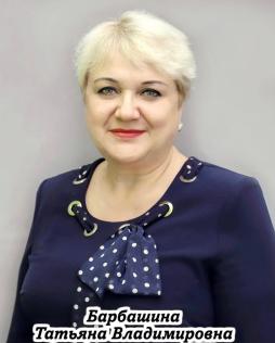 Барбашина Татьяна Владимировна